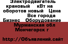 Электродвигатель крановый 15 кВт на 715 оборотов новый › Цена ­ 30 000 - Все города Бизнес » Оборудование   . Мурманская обл.,Мончегорск г.